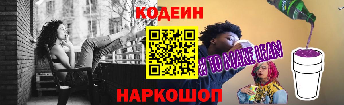 Кодеиновый сироп Lean напиток Lean (лин)  Вход с VPN  Сургут  Кодеин напиток Lean (лин) 