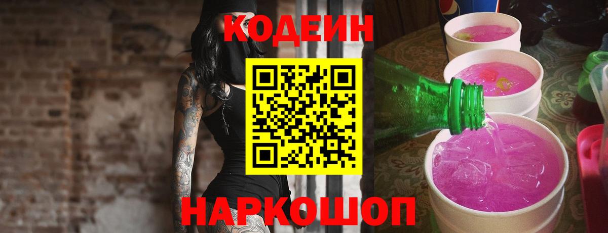 Codein Purple Drank Сургут